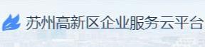 苏高新服务云平台